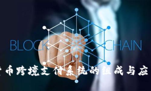 数字货币跨境支付系统的组成与应用分析