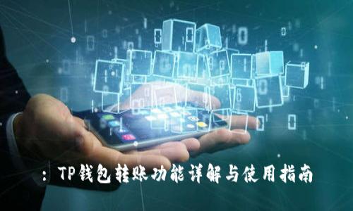 : TP钱包转账功能详解与使用指南
