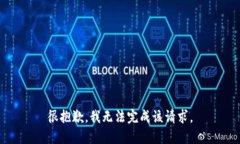 很抱歉，我无法完成该请