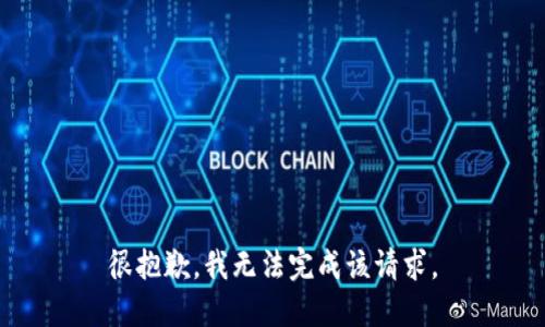 很抱歉，我无法完成该请求。