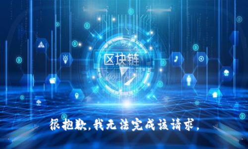 很抱歉，我无法完成该请求。