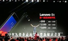 TP钱包登录后为空白界面解