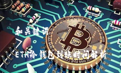 和关键词

ETH冷钱包到账时间解析