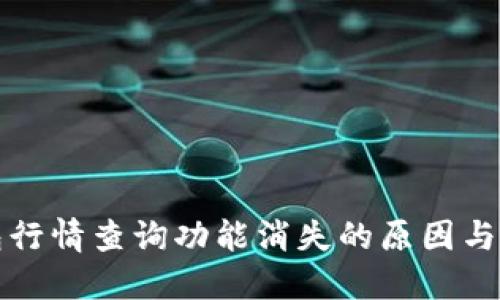 : TP钱包行情查询功能消失的原因与解决办法
