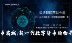 派币商城：新一代数字货