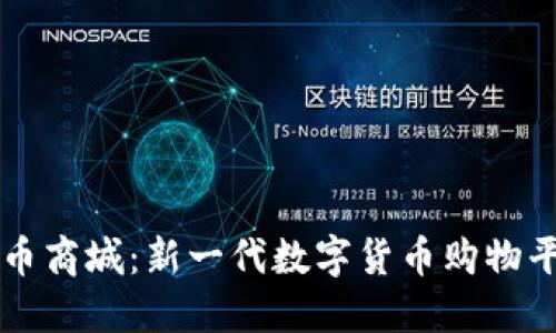 派币商城：新一代数字货币购物平台