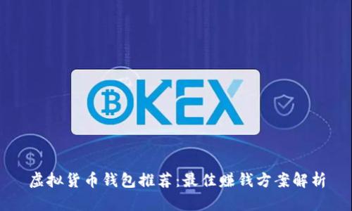 虚拟货币钱包推荐：最佳赚钱方案解析