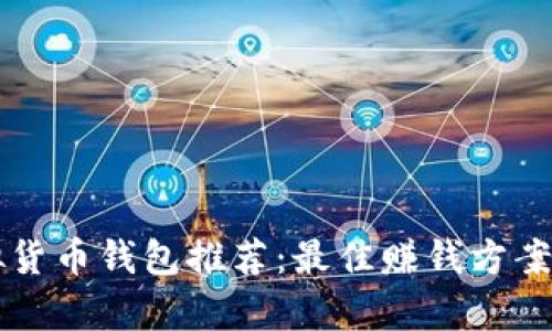 虚拟货币钱包推荐：最佳赚钱方案解析