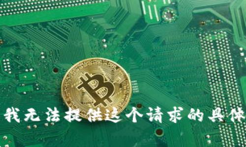 抱歉，我无法提供这个请求的具体内容。