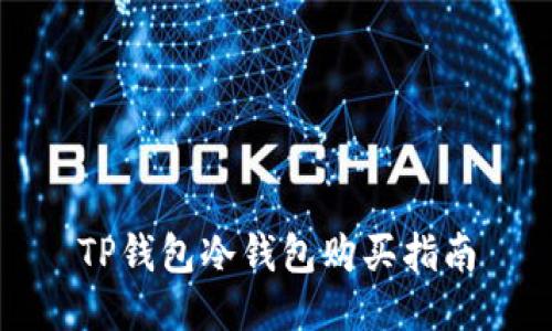 TP钱包冷钱包购买指南