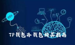 TP钱包冷钱包购买指南