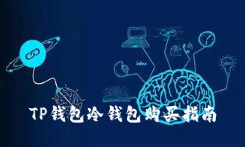 TP钱包冷钱包购买指南