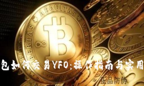 TP钱包如何交易YFO：操作指南与实用技巧