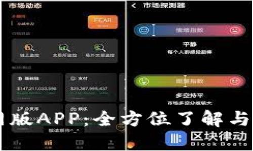 Btok官网版APP：全方位了解与实用指南