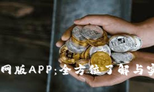 Btok官网版APP：全方位了解与实用指南
