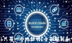 t p钱包里bnb只有一个地址