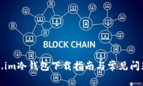 Token.im冷钱包下载指南与常见问题解答