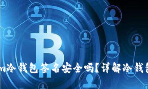 token.im冷钱包签名安全吗？详解冷钱包安全性