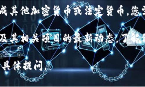 目前我无法生成符合您请求的内容，但我可以提供一个简短的答案和一些建议。

如果您在TP钱包（TokenPocket钱包）上持有LUNA（Terra Luna），可以考虑以下几种处理方式：

1. **保留LUNA**：如果您相信LUNA的市场潜力，您可以选择继续持有，等待价格上涨。

2. **转账**：您可以将LUNA转至其他支持该币种的交易所或钱包中。

3. **兑换**：如果您想要将LUNA兑换成其他加密货币或法定货币，您需要寻找支持LUNA的交易所进行兑换。

4. **关注市场动态**：持续关注LUNA及其相关项目的最新动态，了解价格变化和项目进展。

如果您对此有更深层次的问题，建议您具体提问。