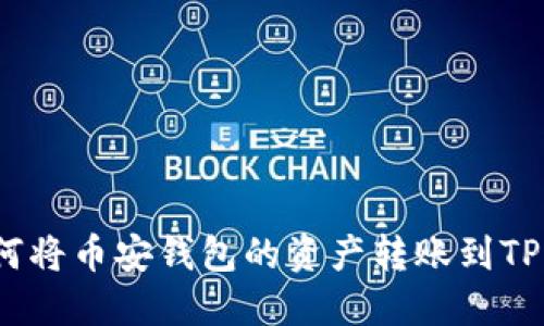 : 如何将币安钱包的资产转账到TP钱包？
