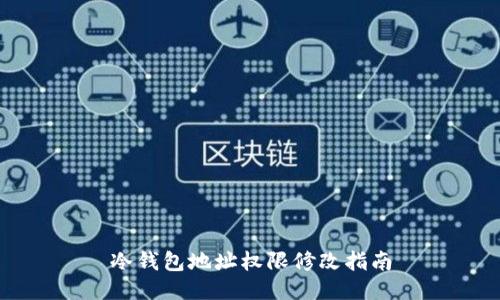冷钱包地址权限修改指南
