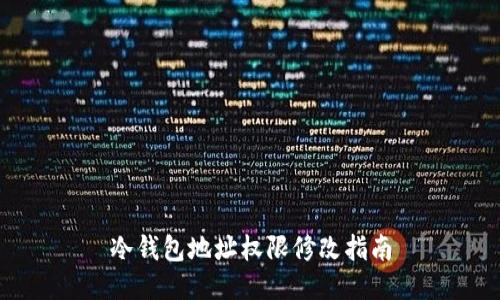 冷钱包地址权限修改指南