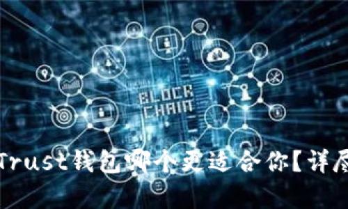 TP钱包和Trust钱包哪个更适合你？详尽对比分析