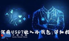 如何将USDT放入冷钱包：详