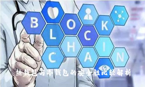 热钱包与冷钱包的安全性比较解析