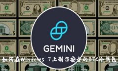 如何在Windows 7上制作安全