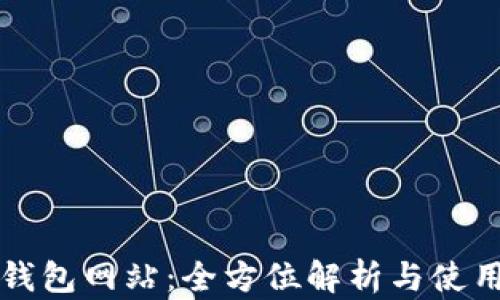 
小七钱包网站：全方位解析与使用指南