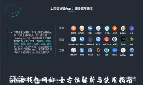 
小七钱包网站：全方位解析与使用指南