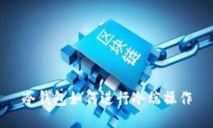 冷钱包如何进行冷端操作