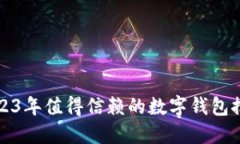 2023年值得信赖的数字钱包