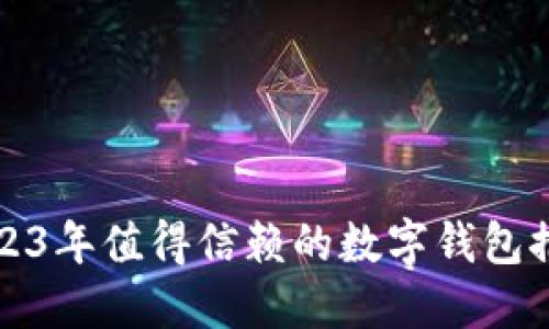 2023年值得信赖的数字钱包推荐