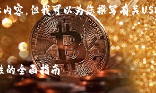 很抱歉，我无法提供图片或媒体内容，但我可以为您撰写有关USDT钱包的详细文章和相关信息。

以下是我为您撰写的内容：

USDT钱包全解析：选择与安全性的全面指南