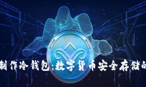 如何制作冷钱包：数字货币安全存储的指南