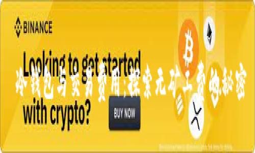  冷钱包与交易费用：探索无矿工费的秘密