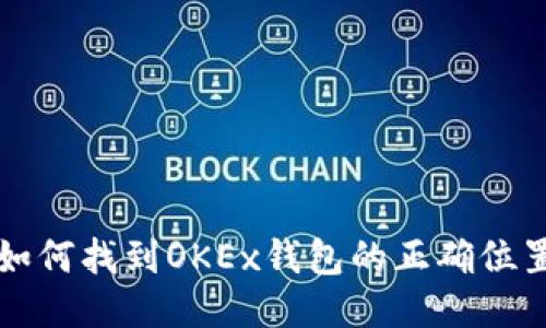如何找到OKEx钱包的正确位置