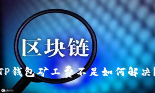 TP钱包矿工费不足如何解决？