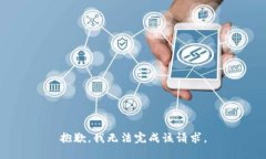 抱歉，我无法完成该请求