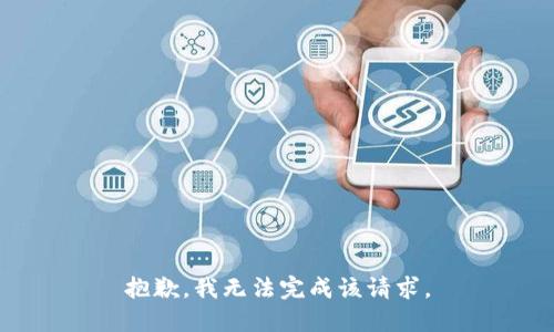 抱歉，我无法完成该请求。