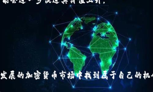 biao ti冷钱包里的露娜：加密货币安全与投资策略/biao ti

冷钱包, 露娜, 加密货币投资/guanjianci

在当今数字经济快速发展的背景下，加密货币逐渐走入了公众的视野。特别是像露娜（LUNA）这样的数字资产，因其独特的经济模型和潜在的投资价值，吸引了大量投资者的关注。然而，随着加密货币市场的波动性加大，如何安全地存储和管理这些资产便成为了一个重要问题。在众多存储方式中，冷钱包因其安全性而备受推崇。

本文将全面探讨冷钱包的概念、露娜的特点及其投资策略，同时解答四个相关问题，帮助您更好地理解和管理您的加密货币资产。

1. 冷钱包是什么？它的工作原理是什么？
冷钱包是一种离线存储加密货币的方式，它的主要目的是保护您的数字资产不受网络攻击和黑客入侵。与热钱包（在线钱包）不同，冷钱包通常不直接连接到互联网，因此它被认为更安全。

冷钱包的工作原理非常简单：它通过生成和存储您的私钥（访问和管理数字资产的密码）来保护您的资产。私钥可以存储在USB驱动器、硬件钱包或者纸质钱包上。在这种模式下，即使您的计算机或手机被黑客攻击，由于私钥没有在网络上暴露，您的资产仍然是安全的。

冷钱包有几种类型，包括：
ul
li硬件钱包：专门设计的物理设备，可以安全存储私钥。/li
li纸钱包：将私钥和公钥打印在物理纸张上，完全离线。/li
li离线计算机：将专用计算机与互联网断开，生成和存储私钥。/li
/ul

尽管冷钱包的安全性高，但也需要用户具备一定的技术知识，以确保私钥的安全管理。一旦丢失私钥，存储在钱包中的资产将无法恢复。

2. 露娜（LUNA）是什么？为什么投资它成为一种趋势？
露娜（LUNA）是Terra区块链上的一种原生代币，旨在为去中心化金融（DeFi）和稳定币市场提供支持。相较于传统数字货币，露娜的独特之处在于其经济模型，它可以通过算法调整供给，保持与美元等法定货币的稳定性。

随着DeFi和区块链技术的快速发展，露娜逐渐受到市场的热捧。这种热度的背后有多种原因：
ul
li通缩模型：露娜的发行量并不是固定的。在需求增加时，系统会自动减少流通中的露娜数量，从而可能导致其价格上升。/li
li多功能性：用户可以通过持有露娜参与网络治理，获得治理投票权，这为投资者提供了更多的参与感。/li
li生态系统支持：随着更多基于Terra区块链的项目上线，露娜的需求也在不断增加，这为其未来的价值提供了保障。/li
/ul

然而，市场的波动性也意味着投资露娜存在风险，因此在进入市场之前，投资者需要认真研究和评估相关因素。

3. 如何使用冷钱包安全地存储露娜？
将露娜安全地存储在冷钱包中是保护您投资的有效方式。但这需要一些特定的步骤和注意事项：

步骤一：选择合适的冷钱包
根据您的需求选择合适的冷钱包，比如硬件钱包或纸钱包。对于大多数用户而言，硬件钱包（如Ledger、Trezor等）更为推荐，因为它们提供了用户友好的界面和良好的安全性。

步骤二：创建和备份钱包
在创建冷钱包时，请务必按照说明书操作，并将恢复短语（助记词）妥善保存。该短语是您恢复钱包访问的唯一方式，遗失后可能导致资产不可恢复。

步骤三：转移露娜到冷钱包
按照钱包的指示，将露娜从热钱包或交易平台转移到您的冷钱包中。在这个步骤中，请确保地址的正确性，任何错误的地址可能导致资产永久丢失。

步骤四：定期检查和更新
尽管冷钱包的安全性较高，但您仍应定期检查存储的资产，确保一切正常。如果有新的安全更新或固件升级，请及时进行。当不再使用冷钱包时，确保安全删除所有相关数据。

4. 环顾未来：露娜的市场前景如何？
露娜作为一种新兴的数字资产，其市场前景是投资者们关注的焦点。尽管市场存在波动性，但随着技术的发展和生态系统的完善，露娜的未来仍然充满潜力：

1. 去中心化金融（DeFi）的推动
近年来，DeFi市场的快速发展为露娜提供了广阔的应用场景。越来越多的项目和平台开始集成露娜作为交易对或抵押品，形成了良好的市场生态。

2. 监管政策的变化
随着各国对加密货币的监管政策逐渐明朗，市场的萎缩与扩张将会受到政策的影响。如果监管政策对露娜及其生态系统持中立或支持态度，可能会进一步促进其价值上升。

3. 技术创新的推动
科技的进步将不断为露娜输入新的活力。无论是网络升级还是新的金融产品的推出，都将对露娜的市场需求产生积极影响。

然而，尽管前景看似光明，投资仍需谨慎。了解市场动态和基本面分析，制定合理的投资策略，才能在这条充满波动与机会的道路上前行。

综上所述，冷钱包作为一种安全存储方式，是保护投资的一种有效策略。通过合理使用冷钱包，恰当地管理露娜等数字资产，投资者可以在蓬勃发展的加密货币市场中找到属于自己的机会与价值。但在此过程中，投资者必须保持警惕，谨慎行事，以实现财富的长期增值。