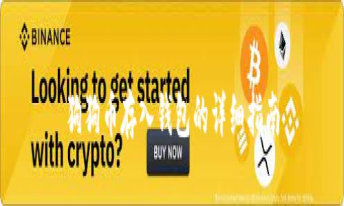 狗狗币存入钱包的详细指南