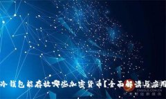 冷钱包能存放哪些加密货