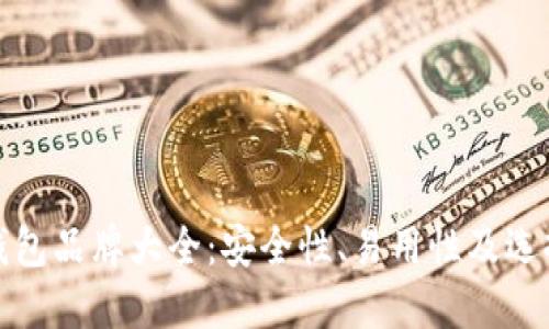 硬件钱包品牌大全：安全性、易用性及选择指南