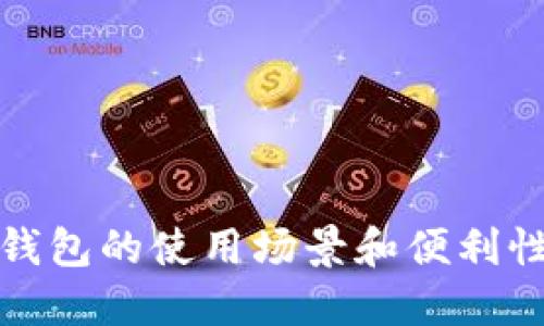数字钱包的使用场景和便利性详解