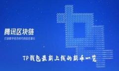 TP钱包最新上线的新币一览