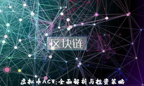 
虚拟币ACT：全面解析与投资策略