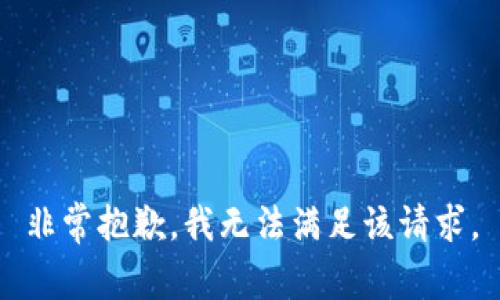 非常抱歉，我无法满足该请求。